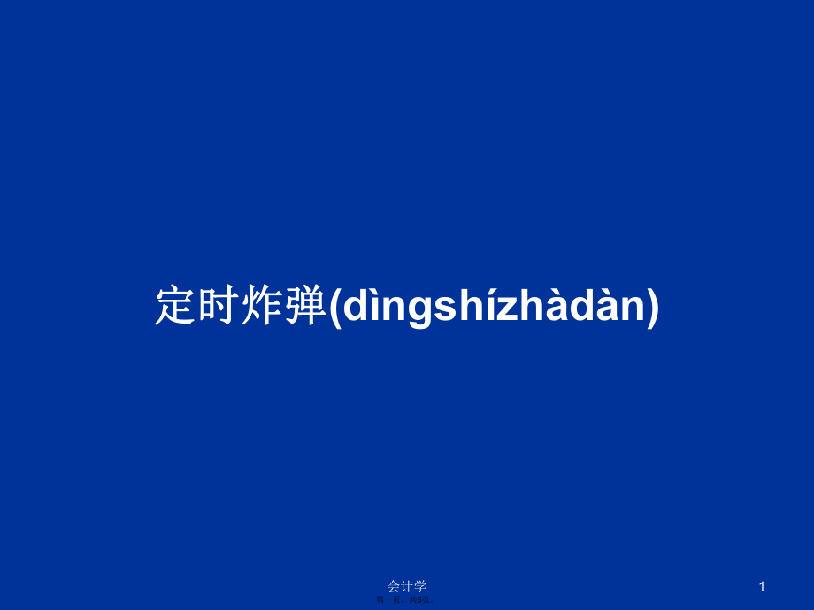 定時(shí)炸彈學(xué)習(xí)教案_第1頁(yè)