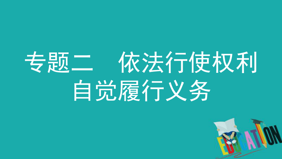 八年级道德与法治下册 第二单元 理解权利义务 二 依法行使权利 自觉履行义务 新人教版_第1页