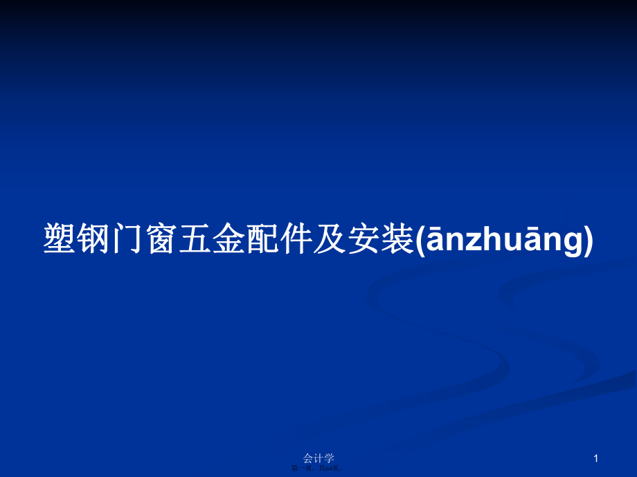 塑鋼門窗五金配件及安裝學習教案_第1頁