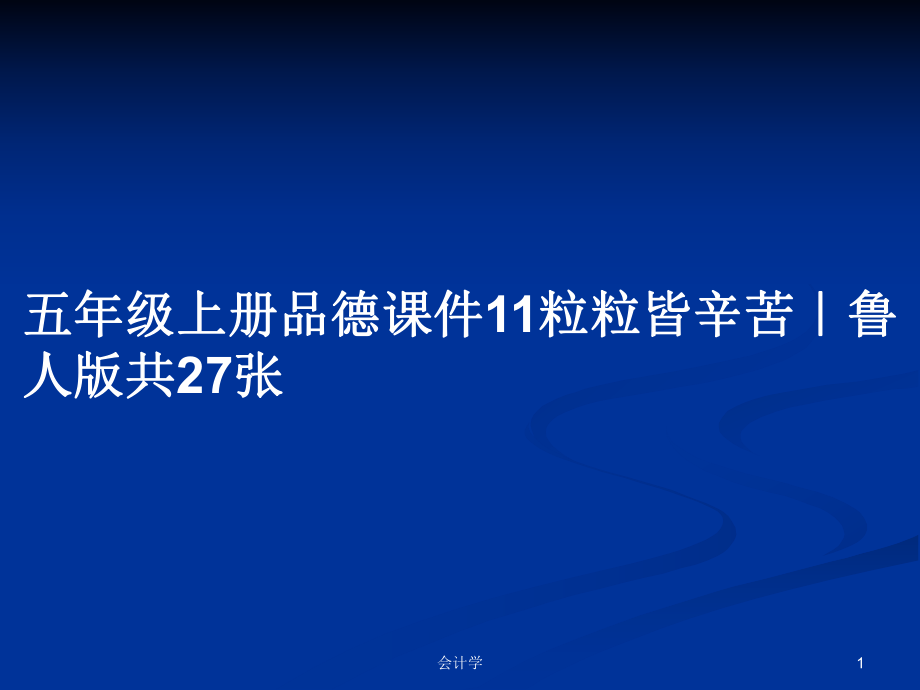 五年級(jí)上冊(cè)品德課件11粒粒皆辛苦｜魯人版共27張_第1頁(yè)