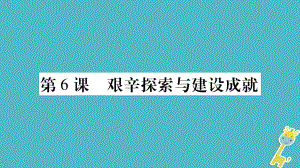 八年級(jí)歷史下冊(cè) 第二單元 第6課 中華人民共和國成立 新人教版