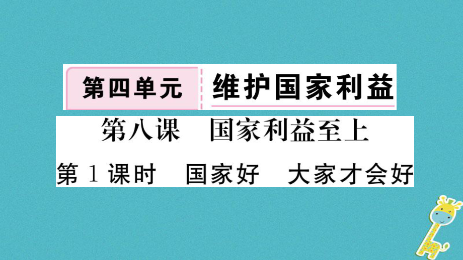 八年级道德与法治上册 第四单元 维护国家利益 第八课 国家利益至上 第1框 国家好 大家才会好习题 新人教版_第1页