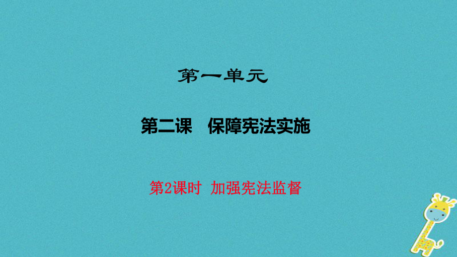 八年級(jí)道德與法治下冊(cè) 第一單元 堅(jiān)持憲法至上 第二課 保障憲法實(shí)施 第2框《加強(qiáng)憲法監(jiān)督 》 新人教版_第1頁(yè)