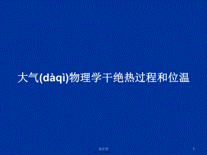 大氣物理學干絕熱過程和位溫學習教案