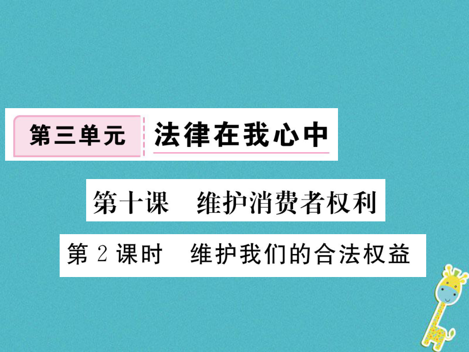 八年級(jí)道德與法治上冊(cè) 第三單元 法律在我心中 第十課 維護(hù)消費(fèi)者權(quán)利 第2框《維護(hù)我們的合法權(quán)益》習(xí)題 人民版_第1頁(yè)