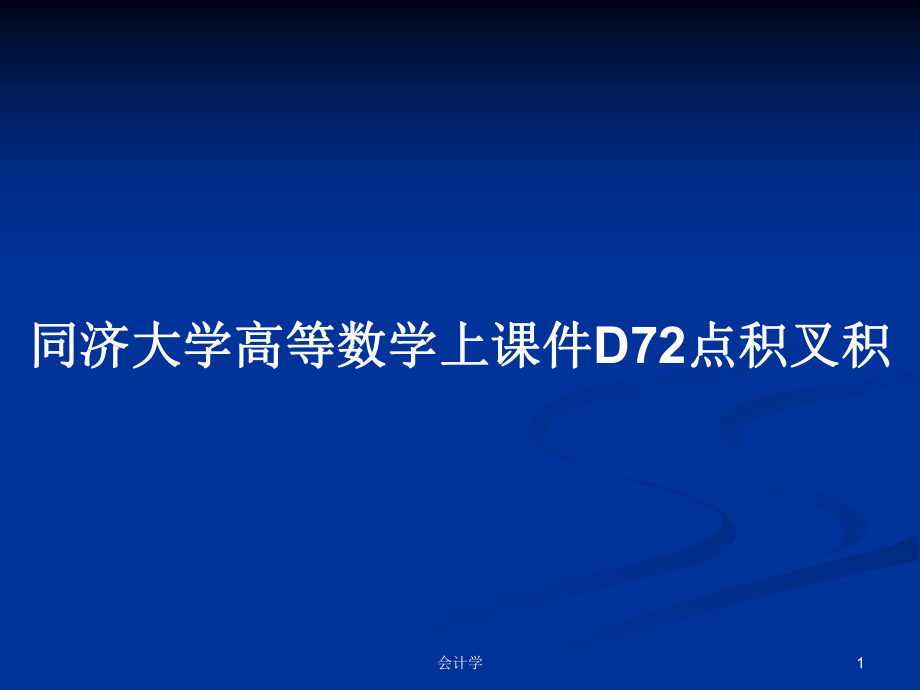 同濟大學高等數(shù)學上課件D72點積叉積_第1頁