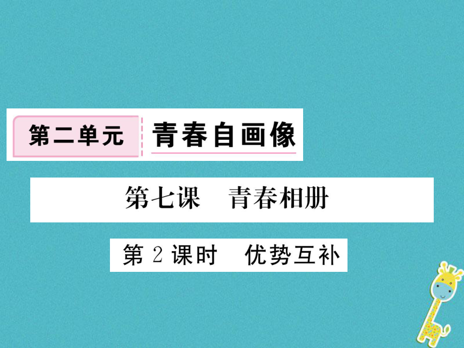 八年级道德与法治上册 第二单元 青春自画像 第七课 青春相册 第2框《优势互补》习题 人民版_第1页