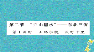 八年級地理下冊 第六章 第2節(jié)“白山黑水”——東北三?。ǖ?課時 山環(huán)水繞 沃野千里）習(xí)題 （新版）新人教版