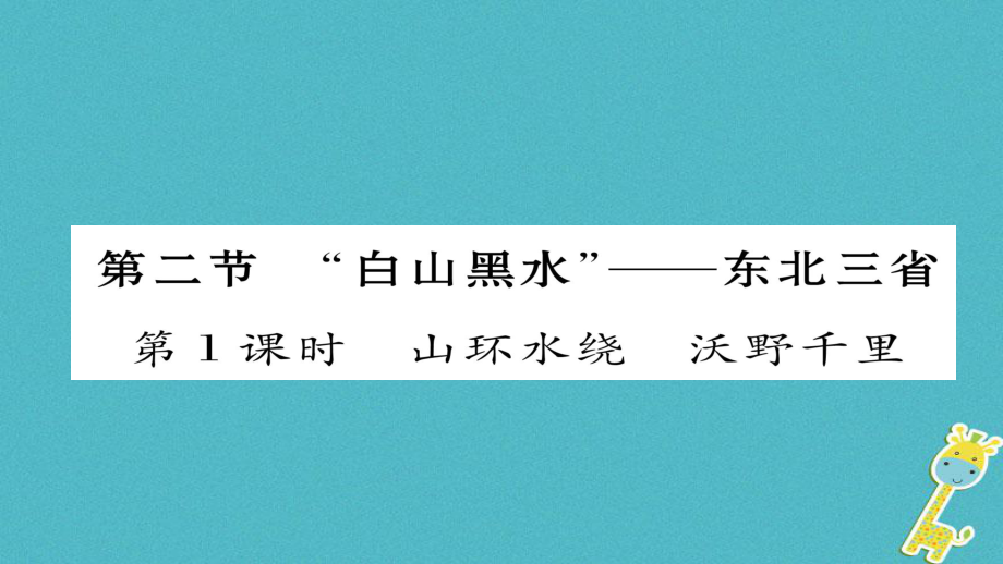 八年級(jí)地理下冊 第六章 第2節(jié)“白山黑水”——東北三?。ǖ?課時(shí) 山環(huán)水繞 沃野千里）習(xí)題 （新版）新人教版_第1頁