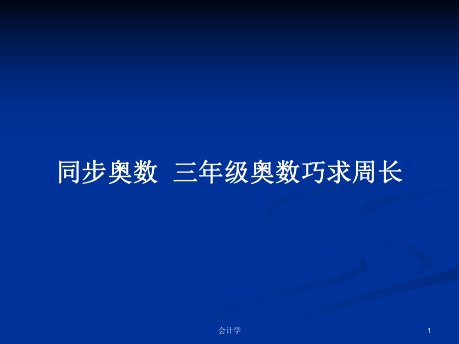 同步奥数三年级奥数巧求周长_第1页