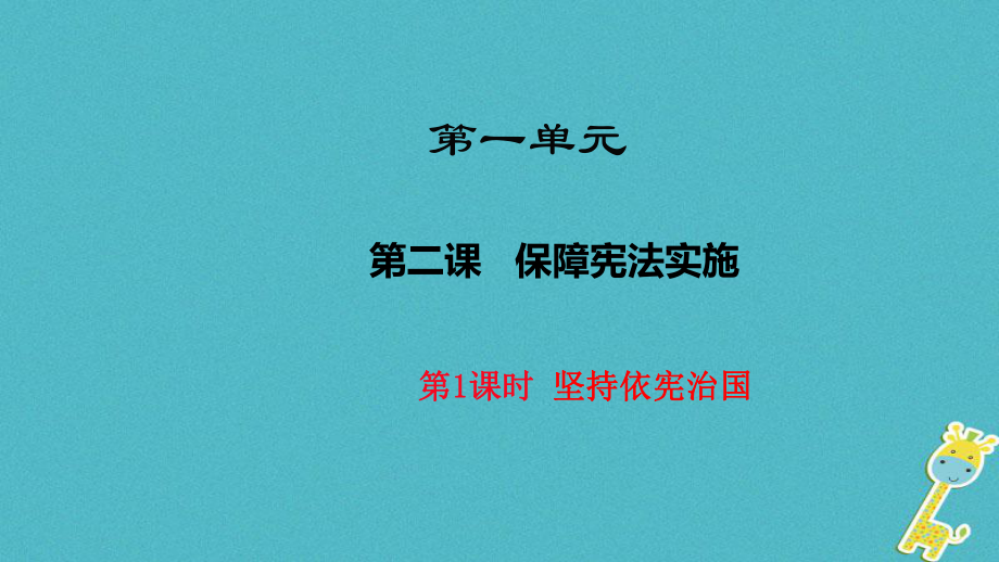 八年級道德與法治下冊 第一單元 堅持憲法至上 第二課 保障憲法實施 第1框《堅持依憲治國》 新人教版_第1頁