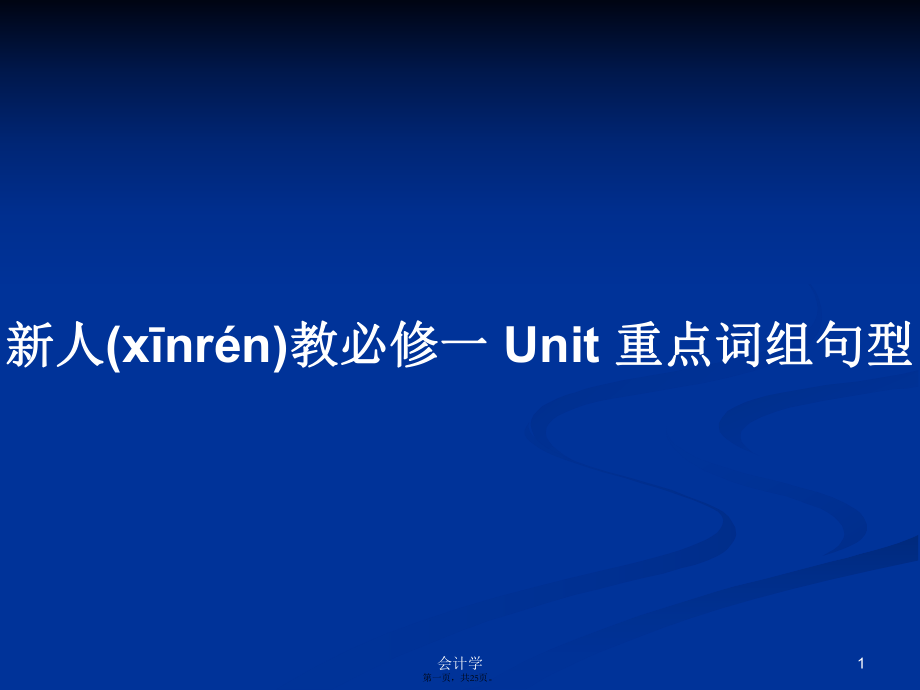 新人教必修一 Unit 重点词组句型学习教案_第1页