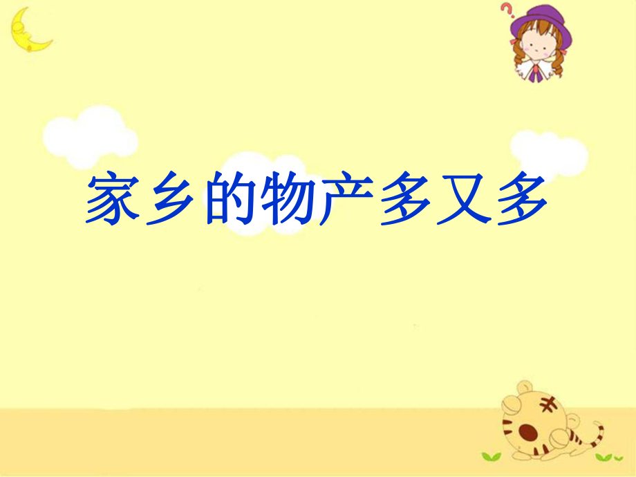 《家鄉(xiāng)的物產(chǎn)多又多》教學(xué)課件_第1頁