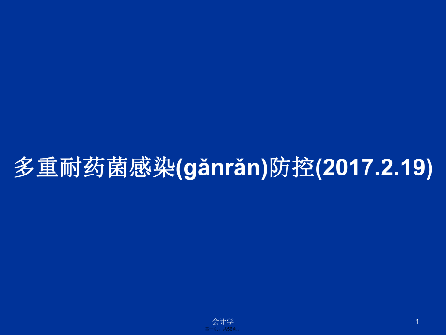 多重耐药菌感染防控(2017.2.19)学习教案_第1页