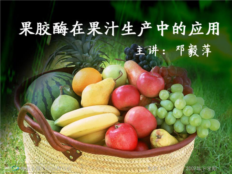 高三生物《果膠酶在果汁生產(chǎn)中的應(yīng)用》(課件).ppt_第1頁(yè)