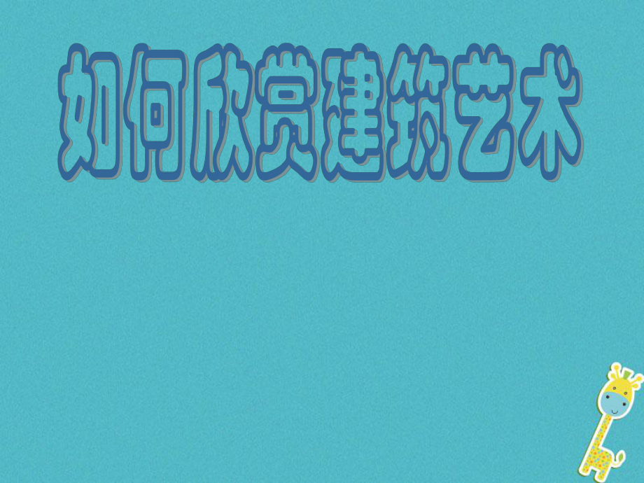 八年級(jí)美術(shù)下冊(cè) 14 如何欣賞建筑藝術(shù) 人美版_第1頁(yè)