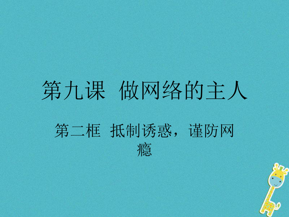 八年級道德與法治上冊 第三單元 網(wǎng)絡(luò)世界 第九課 做網(wǎng)絡(luò)的主人 第二框抵制誘惑謹(jǐn)網(wǎng)癮防 教科版_第1頁