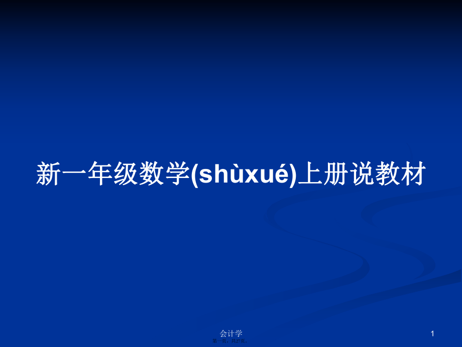 新一年級(jí)數(shù)學(xué)上冊(cè)說(shuō)教材課件教案_第1頁(yè)