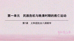 八年級歷史上冊 第1單元 民族危機與晚清時期的救亡運動 第7課 義和團抗擊八國聯(lián)軍 北師大版