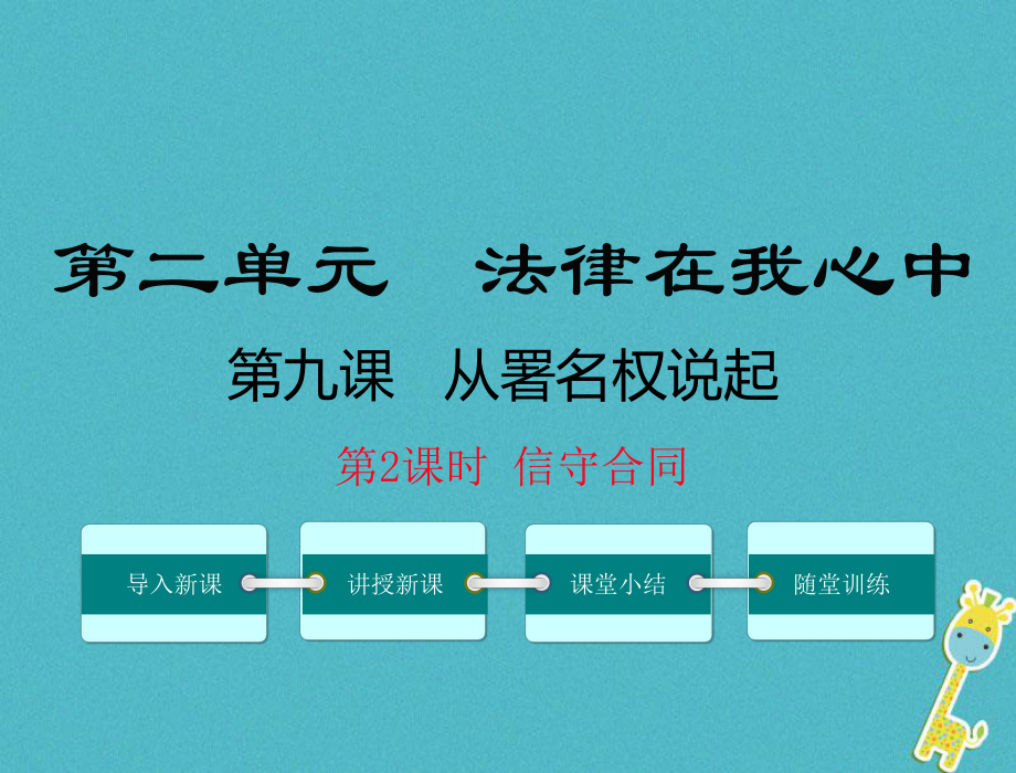 八年級道德與法治上冊 第三單元 法律在我心中 第九課 從署名權(quán)說起 第2框《信守合同》 人民版_第1頁