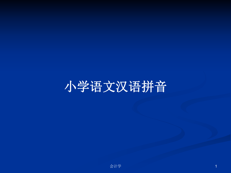 小学语文汉语拼音_第1页