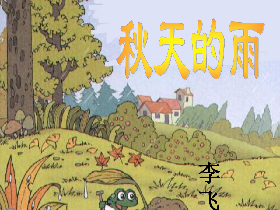 《秋天的雨》课件【17页】 (3)_第1页