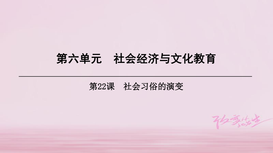 八年級歷史上冊 第6單元 社會經(jīng)濟與文化教育 第22課 社會習(xí)俗的演變 北師大版_第1頁