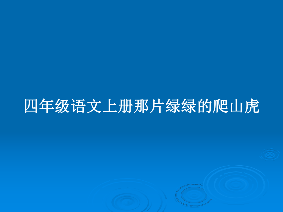 四年级语文上册那片绿绿的爬山虎_第1页