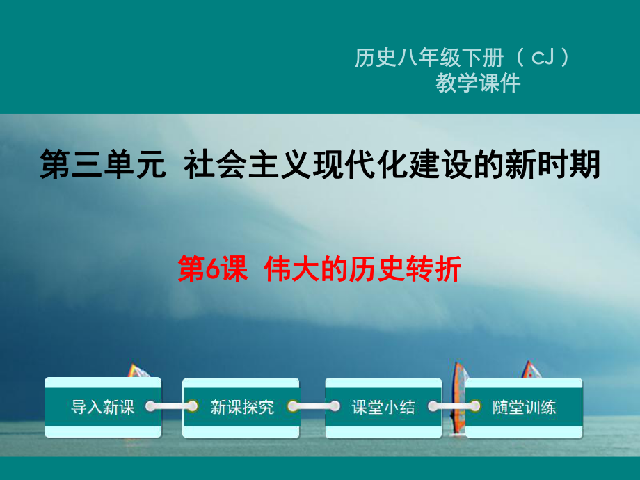 八年級(jí)歷史下冊(cè) 第三單元 社會(huì)主義現(xiàn)代化建設(shè)的新時(shí)期 第6課 偉大的歷史轉(zhuǎn)折教學(xué) 川教版_第1頁(yè)