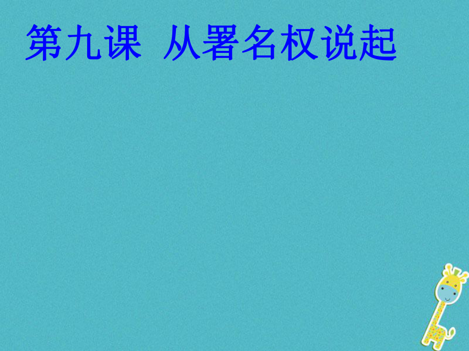 八年級道德與法治上冊 第三單元 法律在我心中 第九課 從署名權說起 人民版_第1頁