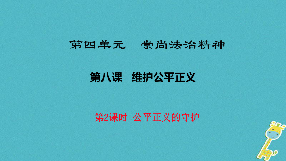 八年級道德與法治下冊 第四單元 崇尚法治精神 第八課 維護(hù)公平正義 第2框《公平正義的守護(hù)》 新人教版_第1頁