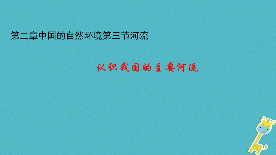 八年級(jí)地理上冊(cè) 第二章 第三節(jié) 河流（第1課時(shí)） （新版）新人教版_第1頁