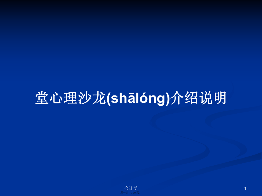 堂心理沙龍介紹說明學(xué)習(xí)教案_第1頁