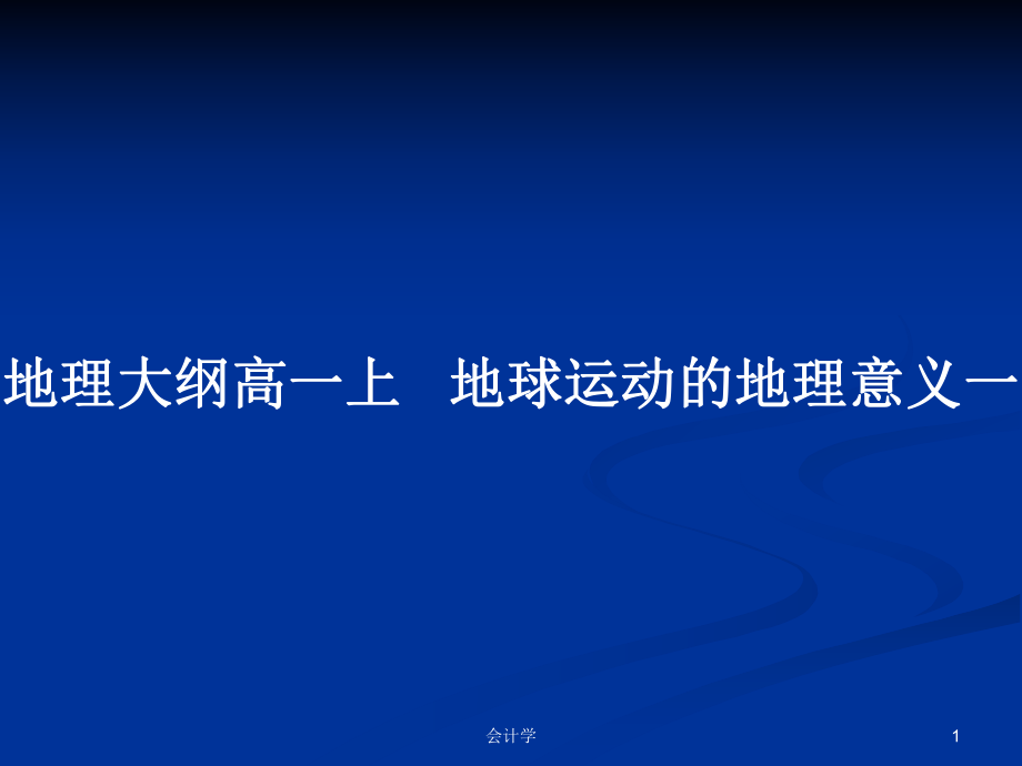 地理大綱高一上 地球運(yùn)動(dòng)的地理意義一_第1頁(yè)