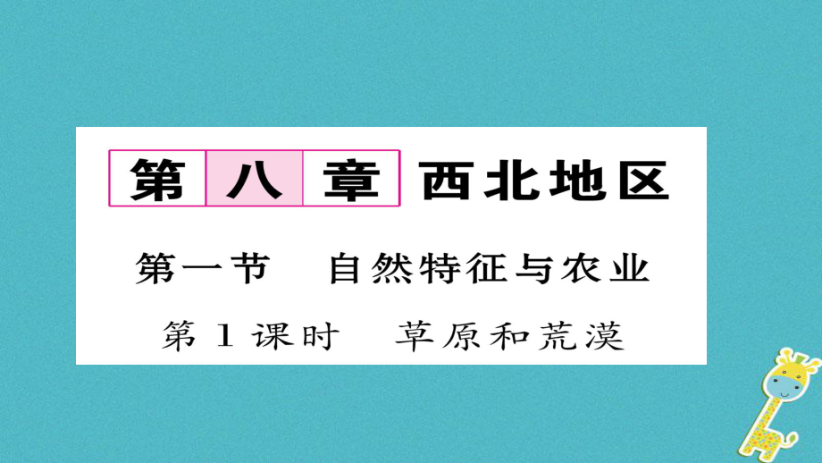 八年級(jí)地理下冊(cè) 第八章 第1節(jié) 自然特征與農(nóng)業(yè)（第1課時(shí) 草原和荒漠）習(xí)題 （新版）新人教版_第1頁