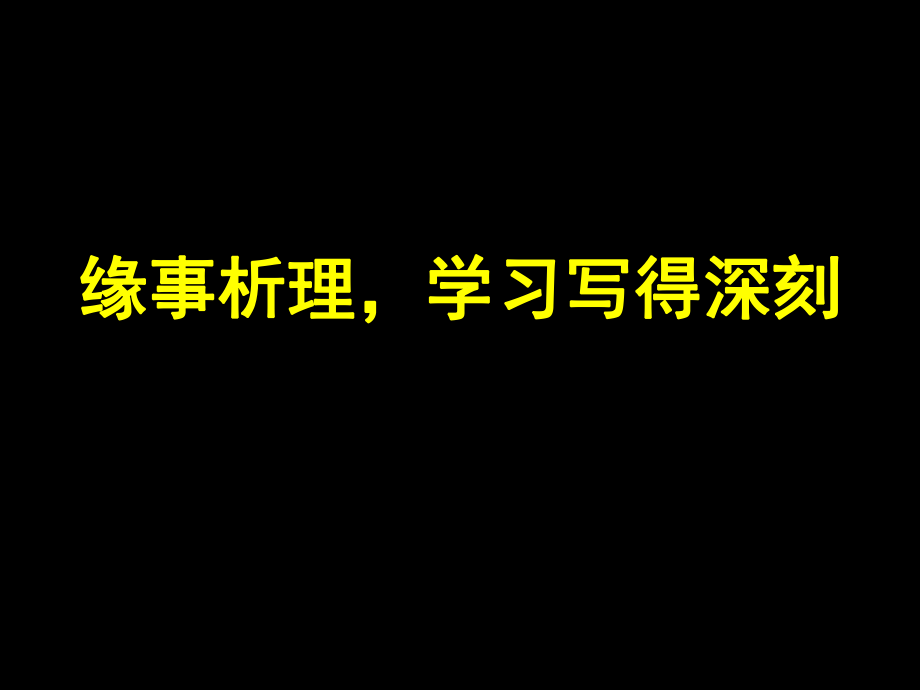 《緣事析理-學(xué)習(xí)寫得深刻》課件2_第1頁