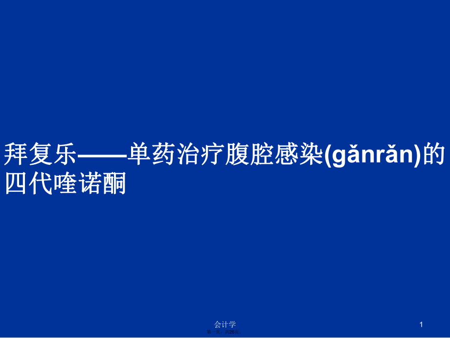 拜复乐——单药治疗腹腔感染的四代喹诺酮学习教案_第1页