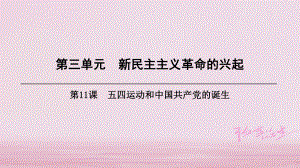 八年級歷史上冊 第3單元 新民主主義革命的興起 第11課 五四運(yùn)動和中國共產(chǎn)黨的成立 北師大版