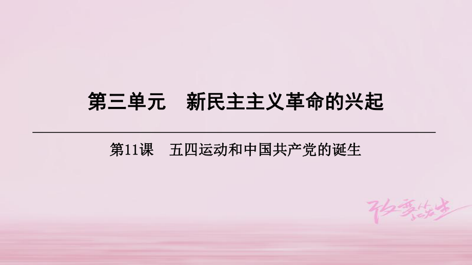 八年級歷史上冊 第3單元 新民主主義革命的興起 第11課 五四運動和中國共產黨的成立 北師大版_第1頁