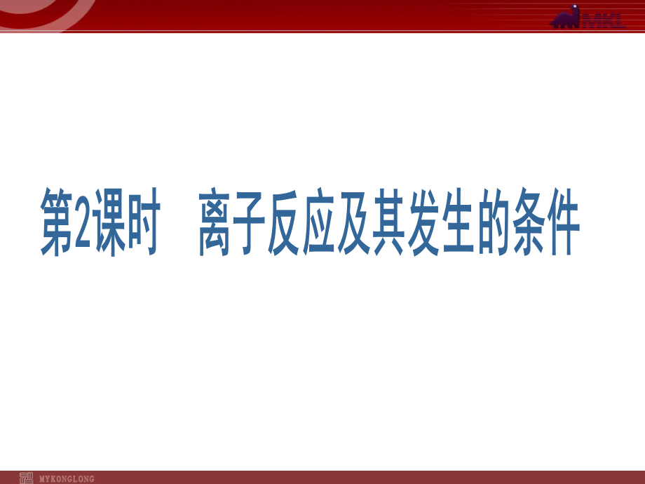 化學(xué)：222《離子反應(yīng)及其發(fā)生的條件》課件（人教版必修1）_第1頁(yè)