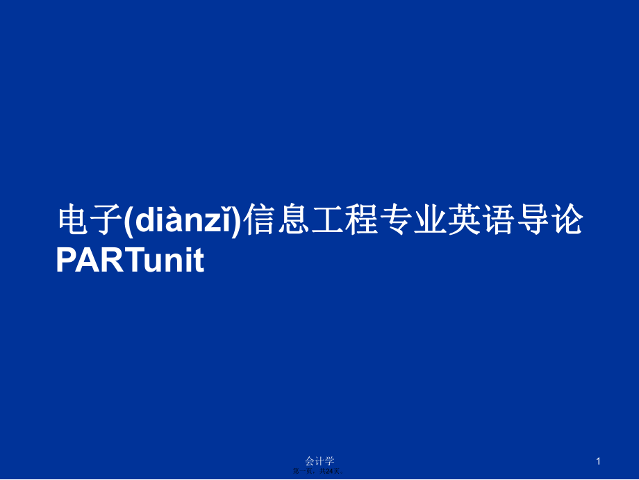 電子信息工程專業(yè)英語導(dǎo)論P(yáng)ARTunit學(xué)習(xí)教案_第1頁