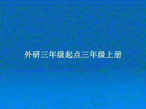 外研三年級起點三年級上冊