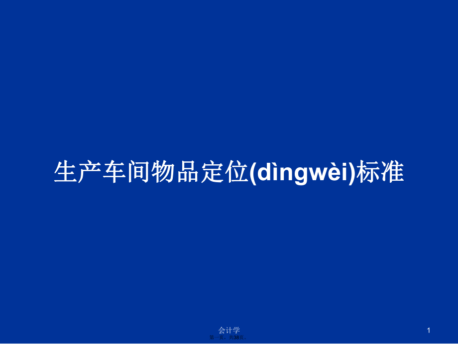 生产车间物品定位标准学习教案_第1页