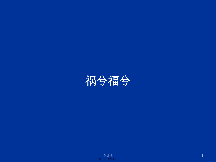 禍兮福兮學(xué)習(xí)教案_第1頁(yè)