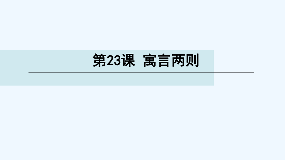 四年級(jí)下冊(cè)語(yǔ)文（玉林地區(qū)）課件-23 寓言?xún)蓜t∣語(yǔ)文S版 (共33張PPT)_第1頁(yè)