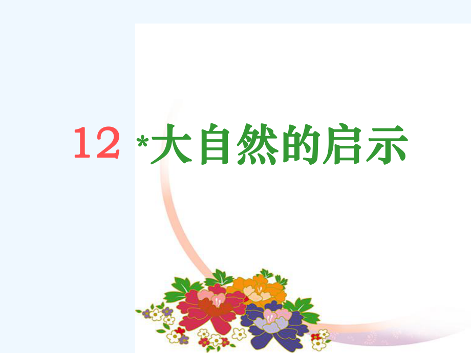 四年級下冊語文課件-12大自然的啟示 _人教新課標(biāo)（共16張PPT）_第1頁