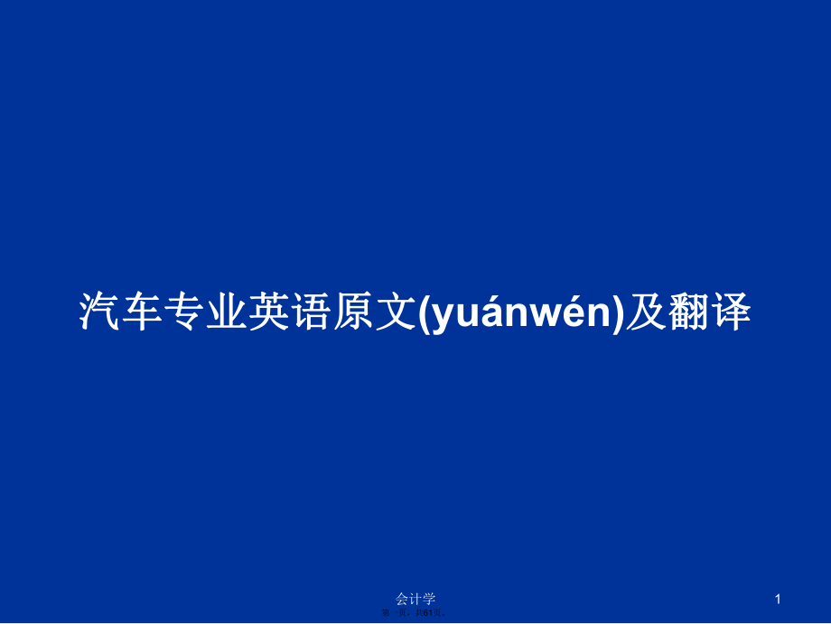 汽车专业英语原文及翻译学习教案_第1页