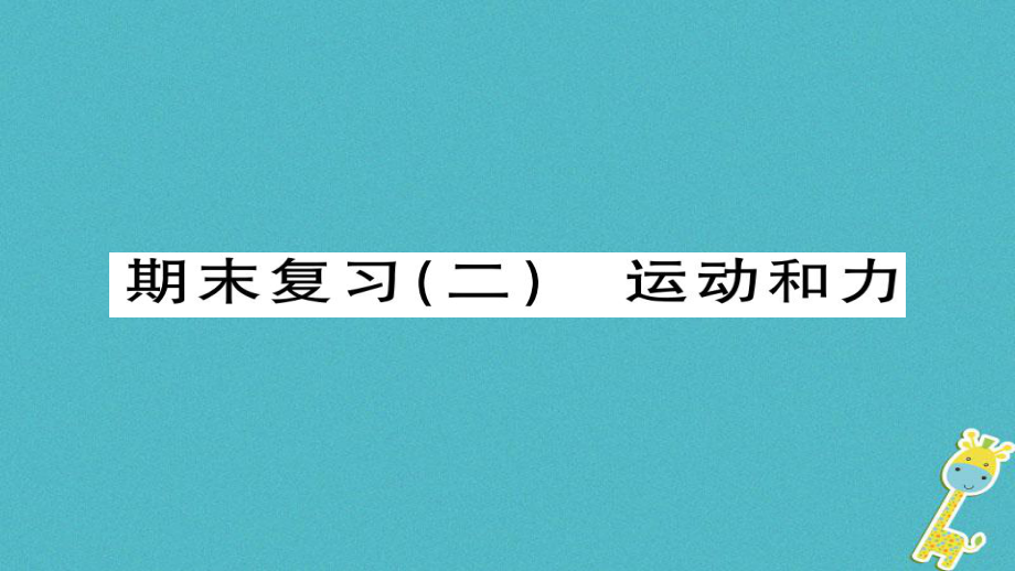 八年級(jí)物理下冊(cè) 期末二 運(yùn)動(dòng)和力習(xí)題 （新版）新人教版_第1頁(yè)