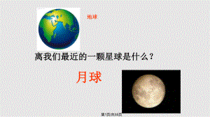 1《地球的衛(wèi)星——月球》課件PPT課件