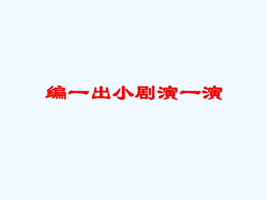 四年級(jí)下冊(cè)語(yǔ)文課件- 編一出小劇演一演｜教科版 (共9張PPT)_第1頁(yè)